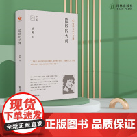 隐匿的大师 铁凝文学艺术课 豆瓣高分评价作品 记述前辈作家的为人处世行文做事风范 漫谈文学阅读与创作体验 译林出版社正版