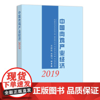 [正版]中国肉鸡产业经济2019 9787109276314 鸡蛋 肉鸡 鸡肉 养殖业 养殖技术 产业经济