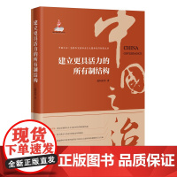 建立更具活力的所有制结构 广东经济出版社正版中国之治套装