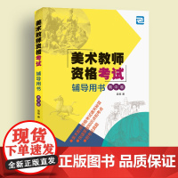 美术教师资格考试辅导用书(高中卷)教师聘用资格考试自学参考资料书 提升考生应考能力而存在 全国美术类教师资格考试读者所用