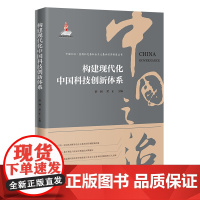 构建现代化中国科技创新体系 广东经济出版社正版 中国之治套装