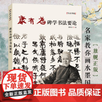 康有为碑学书法要论广艺舟双楫晚清近代书法论著万木草堂所藏中国画目康有为碑学书法范图临摹鉴赏名家讲稿碑帖书法学习讲义理论