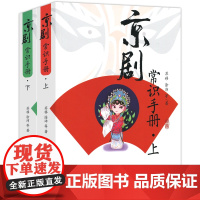 京剧常识手册上、下 涂沛 中国戏剧出版社京剧简史京胡伴奏京剧表演行当龙套京剧人物京剧化妆戏曲艺术舞台装置京剧脸谱戏服书预