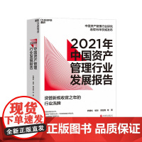 [湛庐店]2021年中国资产管理行业发展报告 资管新规收官之年的行业洗牌 巴曙松中国资产管理行业研究连续16年发布 金融