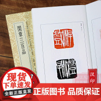 闲章三百品 精选323方战国吉语印至当代名家篆刻作品中的美文佳刻 中国历代闲章印语集粹 篆刻参考印章款识印谱 篆刻小丛书