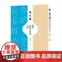 颜真卿集字对联古诗大全 58幅集颜勤礼碑对联春联古诗词放大米字格颜楷毛笔书法临摹练字帖春联五字联七字联五言绝句七言古诗词