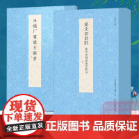 书谱丛刊系列:王福厂书说文部首+篆法皕韵歌:篆书易错易混字歌诀全套2册 篆书毛笔书法入门一本通初学者自学技法教程书正版图