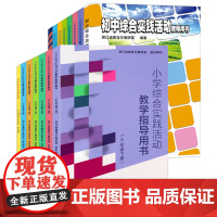 综合实践活动教学指导用书小学一二三四五六七八九年级上下册 小学主题课堂活动教学实践 综合实践活动课程体系构建学生开展实践