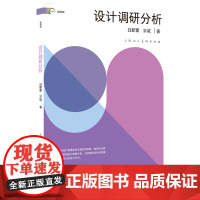 设计调研分析 新视域 指导设计者创作前期调研分析教学设计专业教材书籍基础到实践教学指导研究工作案例分析设计基础到专业设计