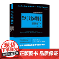 [店]艺术与文化市场概论 带你了解文化产业管理与运营方式 文化产业与艺术管理学高端丛书欧洲艺术文化市场营销策略书籍