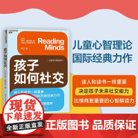 [湛庐店]孩子如何社交 读人和读书一样重要 比情商更重要的心智解读力,决定孩子未来社交能力 儿童心理学孩子教养书籍