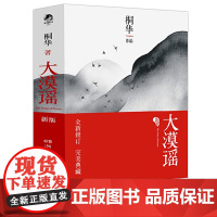 桐华作品:大漠谣 上下2册中国古代古风言情青春小说书籍刘诗诗彭于晏胡歌秦昊主演电视剧风中奇缘步步惊心长相思大汉情缘云中歌