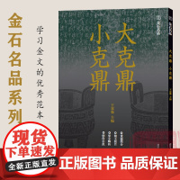 大克鼎 小克鼎 金石名品系列西周时代金文汇编 高清原色铭文拓片单字放大解析(附单字临写视频)书写篆刻创作鉴赏研究正版书