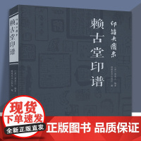 印谱大图示赖古堂印谱 周亮工 中国历代名家书法篆刻作品集闲章集粹篆刻工具字典印章临摹工具参考书籍古印鉴赏收藏福建 福建