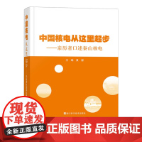中国核电从这里起步 亲历者口述秦山核电 黄潜编 秦山核电站建设经历 建设者口述历史概括 浙江科学技术出版社 正版书籍