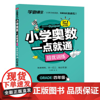 学霸课堂 小学奥数一点就通 培优训练 四年级 数学逻辑思维训练小学生同步专项天天练教材强化口算辅导练习册学而思秘籍举一反