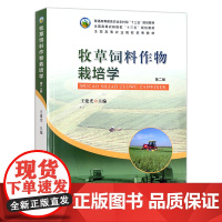 [正版]牧草饲料作物栽培学(第二版) 9787109248199 牧草 饲料 作物 栽培学 饲料作物 栽培 作物栽培