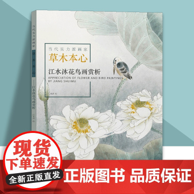 江水沐花鸟画赏析 当代实力派画家草木本心 绘画初学者入门基础教程国画工笔写意花鸟画技法书籍名家经典作品集国画作品赏析 福