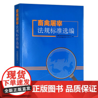 [正版]畜禽屠宰法规标准选编 9787109219915 畜禽 屠宰 法规标准 选编 法规 标准选编 畜牧兽医