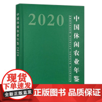 [正版]中国休闲农业年鉴2020 9787109279766 中国农业年鉴 休闲农业 2020年鉴 农业 年鉴