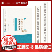 中西医结合眼表疾病学 集中西医结合诊治眼表疾病之大成 汇中西医结合眼科专家研究之精华