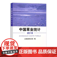 [正版]中国草业统计(2019) 9787109288065 中国草业 统计 草业统计 2019年鉴 统计年鉴