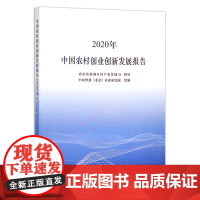 [正版]中国农村创业创新发展报告(2020年) 9787109287914 中国农村 创业创新 发展报告 农村创业 农村