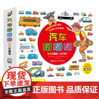 [任选4册]汽车嘟嘟嘟系列珍藏版绘本10册2-3-6岁宝宝儿童图画故事书男孩女孩汽车科普百科交通工具亲子共读图画书籍