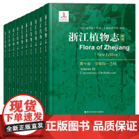 浙江植物志新编10册 苏铁科红豆杉科木兰科荨麻科 浙江自然生物植物科普植物分析详解图鉴大百科植物学农学医药生态园艺学教材