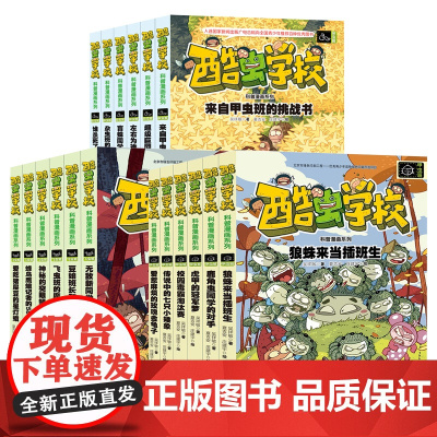 正版 酷虫学校昆虫科普漫画系列 全套18册 甲虫班飞虫班杂虫班虫百科儿童小学生课外爆笑故事校园冒险7-9-10-12岁儿