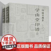 印谱大图示学山堂印谱 (上、下 )2册 中国历代印谱印章印玺刻印篆刻艺术研究篆刻印章篆刻临摹工具参考书印谱篆刻收藏书籍