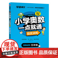 学霸课堂 小学奥数一点就通 培优训练 五年级 数学逻辑思维训练小学生同步专项天天练教材强化口算辅导练习册学而思秘籍举一反