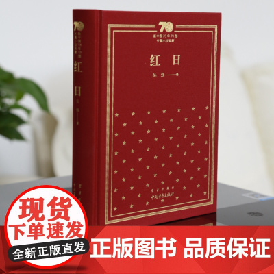 红日精装 吴强著 新中国70年70部长篇小说典藏 中国青年出版社三红一创