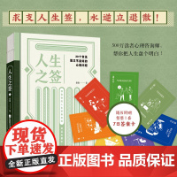 正版 人生之签:30个常见而又不自知的心理问题 求支人生签 水逆立退散 封面创新使用加热变色纸 随书附赠整套7日答案卡