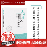 名中医肖国士眼科学术传承录 集中医眼科学术思想研究之大成 汇肖国士数十年临证辨治之精华