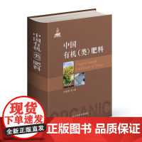 [正版]中国有机(类)肥料 沈其荣 27796 中国有机肥料肥料生产与制作微生物肥料有机肥料复混肥料肥料书籍