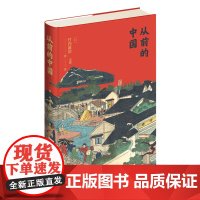 正版 从前的中国 海外中国史专家以普通百姓民生为研究视角的中国历史重要著作 新星出版社中国历史书籍