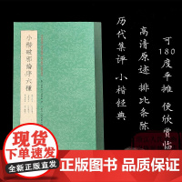 小楷破邪论序六种[排比条陈+释文点校]高清原迹历代集评古帖碑帖 初学者入门毛笔楷书字帖书法鉴赏临摹范本一本抵多本正版图书