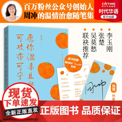 店独赠周冲签名书签 愿你温柔且坚 可攻亦可守 周冲散文集 赠手工签名书签+趣味贴纸 李玉刚 张楚 吴莫愁联袂