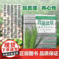 [中国农业出版社]菖蒲盆景种植养护艺术:文人雅士清供雅玩 9787109277342 菖蒲 盆景 种植养护 盆景造景 苔