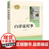 [人民教育出版社七年级上册]白洋淀纪事 孙犁原著 初中课外书青少年初中生初一/1上学期语文教材配套课外阅读书籍 正版图书