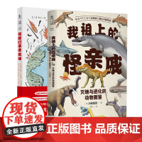 用生动有趣的漫画画出地球和生命的发展进化 生物 博物 地理 中小学生课外阅读书籍 目瞪口呆看地球 我祖上的怪亲戚