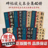 中国历代经典碑帖放大本大8开全文彩色放大碑帖字帖临摹 智永千字文颜真卿王羲之赵孟頫兰亭序张迁碑行书楷书隶书草书毛笔临摹帖