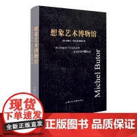 想象艺术博物馆 105幅最具决定性意义的西方绘画作品营造的想象艺术博物馆米歇尔·布托西方艺术史理论文艺复兴法国印象派抽象