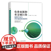 [中国农业出版社]农业面源和重金属污染监测方法与评价指标体系研究 9787109272682 面源 重金属 污染监测 评