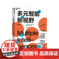 [湛庐店]多元智能新视野 经典版 多元智能理论、哈佛大学教育学家霍华德·加德纳作 人类智力的多元化 心理学 教育书籍