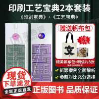 [送帆布包]工艺宝典+印刷宝典 2本1套 印刷工艺宝典特辑 印刷工艺样册样例书籍样本样卡手册参照100个真实印刷工艺案例