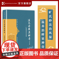 温养治痹显神奇——旷惠桃教授论治风湿病 旷氏妙法治风湿 温养治痹显神奇