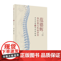 范德辉脊柱相关疾病诊治学术思想与临床经验集 30年临床所见脊柱相关疾病中常见病、疑难病的具体诊疗经验的分享 正版