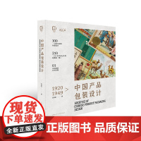 1920-1949中国包装设计珍藏档案 中国大设计200多张100年前的包装盒(纸)首次出版中国包装设计发展史研究资料上